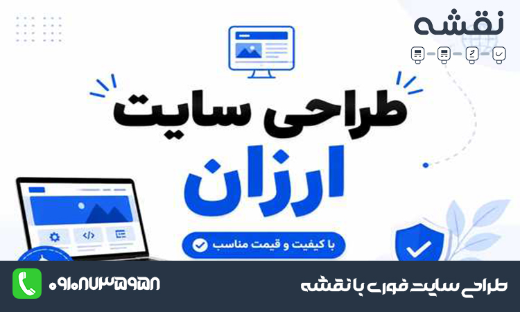 طراحی سایت ارزان چیست و برای کی مناسب است