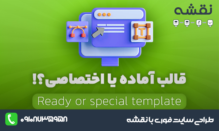 قالب اختصاصی بهتر است یا قالب آماده؟