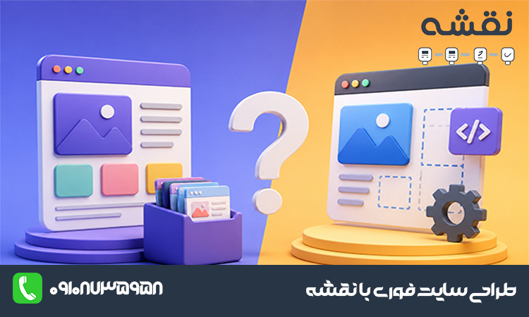 قالب اختصاصی یا آماده، کدام یک گزینه ی بهتری است؟