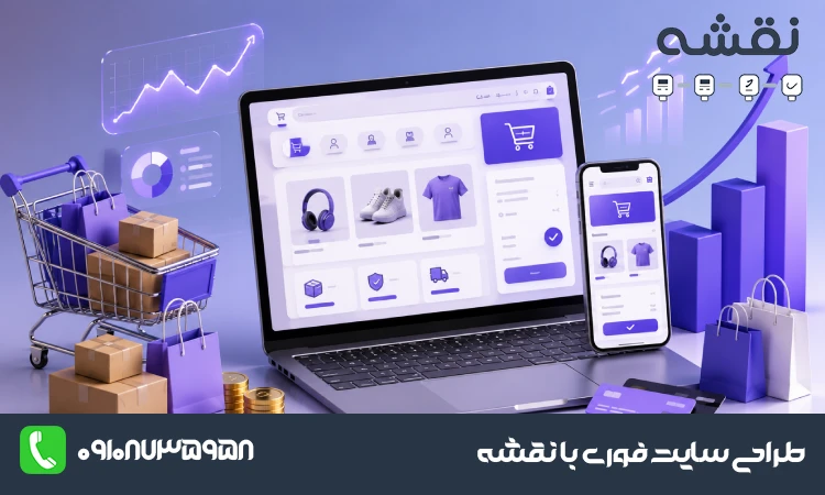 افزایش فروش سایت فروشگاهی؛ ۱۵ راهکار کاربردی و موثر