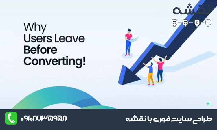 چرا کاربران از سایت می روند