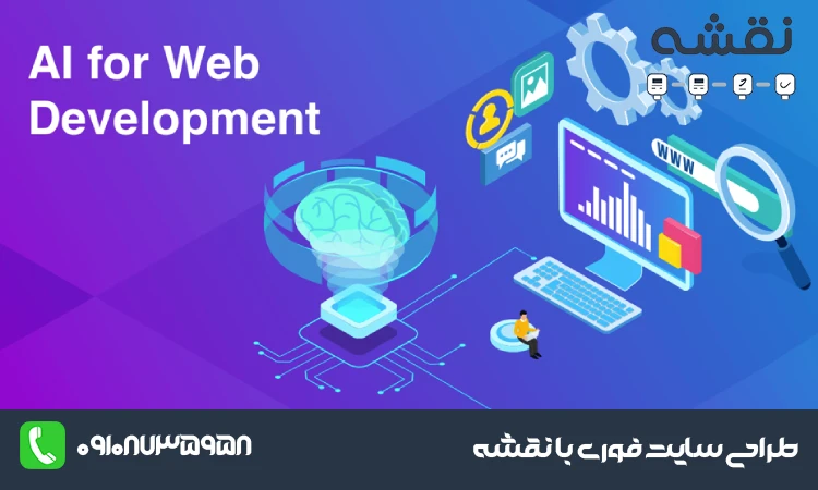 ابزارهای هوش مصنوعی در طراحی سایت