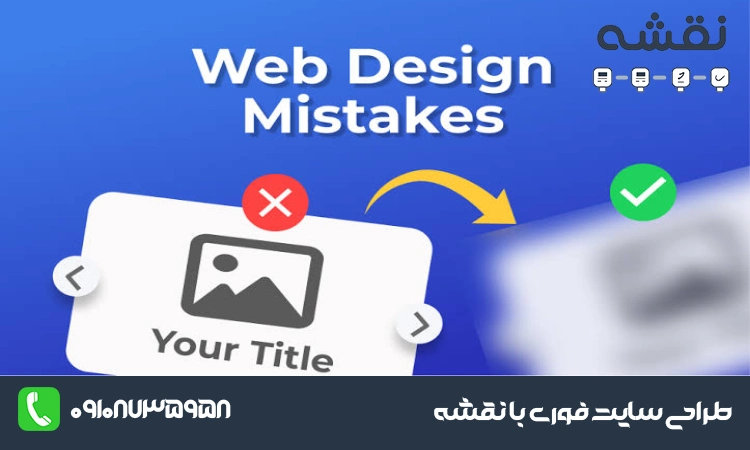 جلوگیری از اشتباهات طراحی سایت