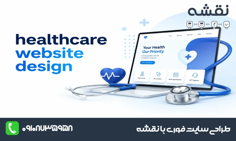 ویژگی های طراحی سایت پزشکی