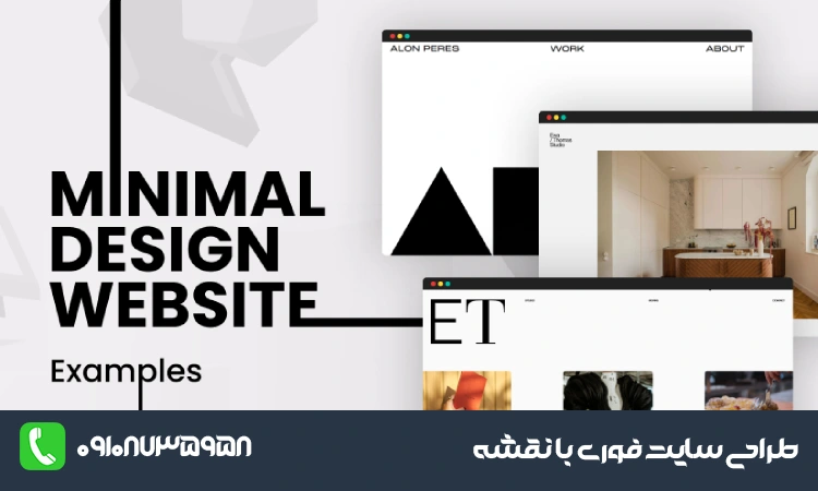 طراحی سایت سبک مینیمال